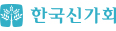 한국신가회