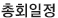총회일정