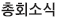 총회소식