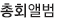 총회앨범