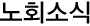노회소식