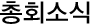 총회소식