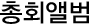 총회앨범