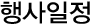 행정일정