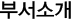 부서소개