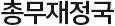 총무재정부