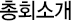 총회소개