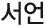 서언