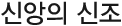 신앙의 신조