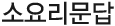 소요리문답