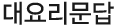 대요리문답