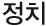 정치