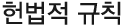총회헌법