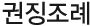 권징조례