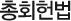 총회헌법