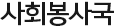 사회봉사부