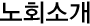 노회소개