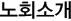 노회소개